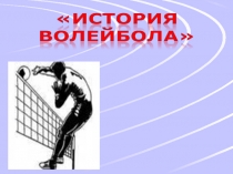 Презентация. История волейбола. Его изобретатели и правила игры.