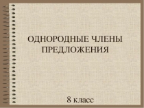 Презентация по русскому языку по теме Однородные члены предложения.Продолжение