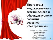 Презентация к выступлению Программа художественно – эстетического и общекультурного развития учащихся Театралинка