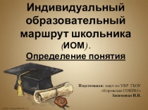 Презентация Индивидуальный образовательный маршрут