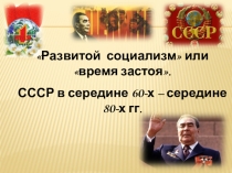 Презентация по дисциплине История на тему СССР в 60-80 годы