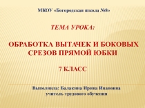 Презентация к открытому уроку по швейному делу на тему Обработка вытачек и боковых швов прямой юбки (7 класс)