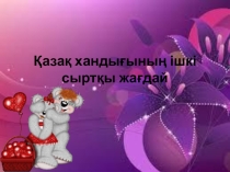 Қазақ хандығының ішкі-сыртқы жағдайы (оқушы шығармашылығы)