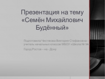 Герои Дона. Семён Михайлович Будённый