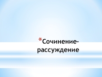 Презентация Как писать сочинение