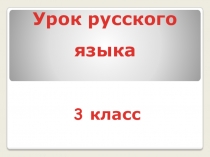 Конспект урока по русскому языку по теме: Различие приставок и предлогов