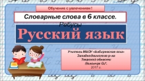 Методическая разработка: Словарные слова в 6 классе. Ребусы.