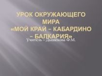 Презентация по окружающему миру Мой край КБР, 4 класс