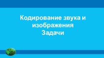 Кодирование звука и изображения задачи