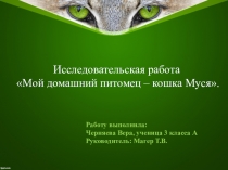 Проект Мой домашний питомец