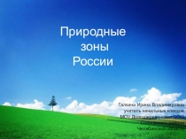 Презентация по окружающему миру на тему: Природные зоны(4класс)
