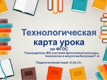 Презентация Использование технологической карты урока