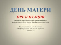 Традиции русской педагогики. ДЕНЬ МАТЕРИ ( по книге глинского просветителя Порфирия Левашова Воспитание девиц в духе истинно христианском. Презентация