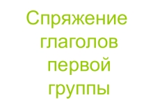 Презентация по теме Спряжение глаголов I группы
