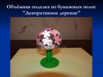Презентация по технологии на тему Объёмная поделка из бумажных полос Декоративное деревце