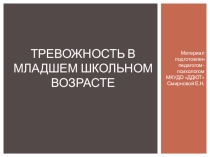 Презентация по психологии Тревожность в младшем школьном возрасте