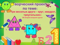Творческий проект по ФЭМП: Три веселых друга - круг, квадрат и треугольник