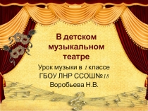 Презентация к уроку музыки В детском музыкальном театре