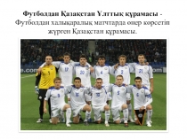 Презентация по казахскому языку на тему Қазақстан ұлттық құрамасы (9 класс)