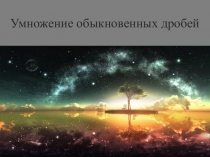 Презентация по математике на тему Умножение обыкновенных дробей (5 класс)