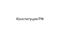 Презентация по обществознанию Конституция РФ (подготовка к ГИА)