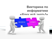 Презентация Викторина по информатике