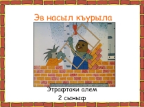 Презентация по окружающему миру на темуЭв насыл къурула?