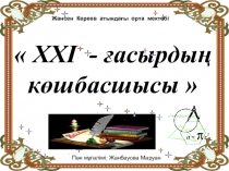 Презентация по математика на тему Көшбасшы (8 класс )