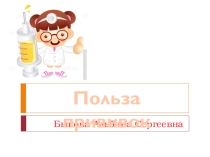 Презентация для классных руководителей по теме Значение прививок