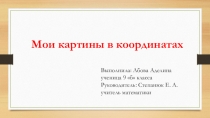 Мои рисунки в координатах