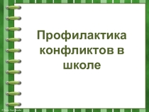 Профилактика конфликтов в школе