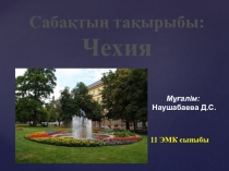 Чехия 11 класс