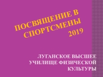 Презентация посвящение в спортсмены