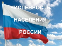 Презентация по географии на тему Численность населения России (8 класс)