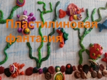 Презентация Подводный мир для занятия кружка Пластилиновая фантазия