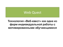 Web Quest на уроках английского языка.pptx
