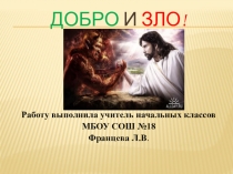 Презентация по ОРКСЭ на тему Добро и зло