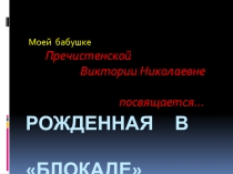Рожденная в блокаде