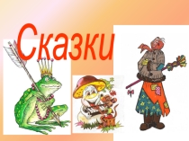 Презентация по литературе на тему Сказка (5класс)