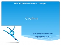 Основные стойки в гимнастике и спортивной акробатике