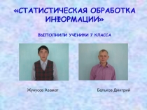 Презентация по статистике на тему  статистическая обработка информации