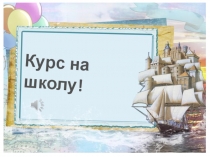 Презентация к мероприятию курс на школу!