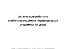 Презентация для выступления на РМО учителей технологии по теме: Организация работы со слабоуспевающими и неуспевающими учащимися на уроке