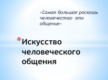 :Искусство человеческого общения