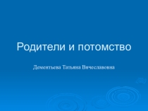 Презентация по дополнительному образованию Родители и дети