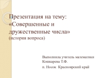 Совершенные и дружественные числа