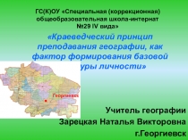 Презентация Краеведческий принцип преподавания географии, как фактор формирования базовой культуры личности