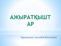 Презентация на казахском языке по предмету электроснабжение на тему Автоматические выключатели