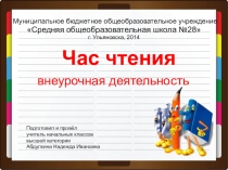 Презентация занятия по внеурочной деятельности Час чтения во 2 классе по произведению Н. Н. Носова  Живая шляпа