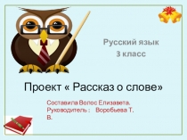Проект Рассказ о слове